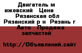 Двигатель м 41 ижевский › Цена ­ 5 000 - Рязанская обл., Рязанский р-н, Рязань г. Авто » Продажа запчастей   